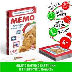 Настольная игра «Мемо. Встречаем Новый Год!», новогодняя, 28 карт, 4+