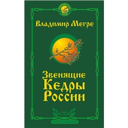 АСТ Владимир Мегре "Звенящие кедры России. Второе издание"