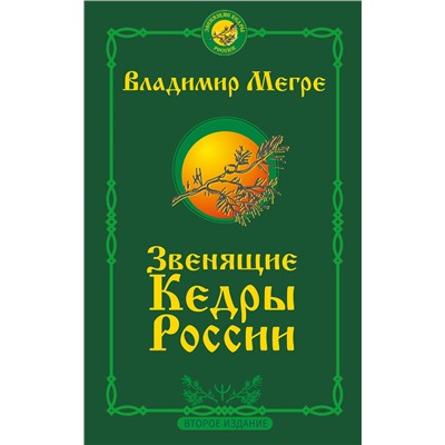 АСТ Владимир Мегре "Звенящие кедры России. Второе издание"