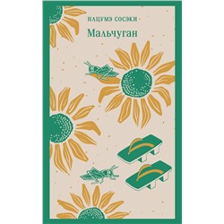 445263 Эксмо Нацумэ Сосэки "Мальчуган"