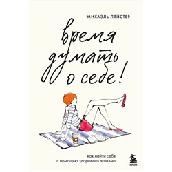 Эксмо Михаэль Ляйстер "Время думать о себе! Как найти себя с помощью здорового эгоизма"
