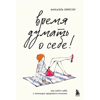 Эксмо Михаэль Ляйстер "Время думать о себе! Как найти себя с помощью здорового эгоизма"