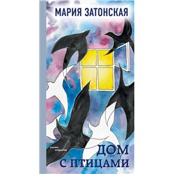 Эксмо Мария Затонская "Дом с птицами"