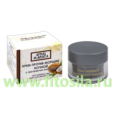 Крем с плацентой против морщин ночной 50г  Actuel placenta ЭКСКЛЮЗИВКОСМЕТИК