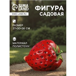 Садовая фигура из полистоуна «Клубника», 27×30×36 см