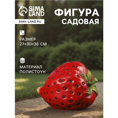 Садовая фигура из полистоуна «Клубника», 27×30×36 см