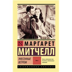 АСТ Маргарет Митчелл "Унесенные ветром т. 2"