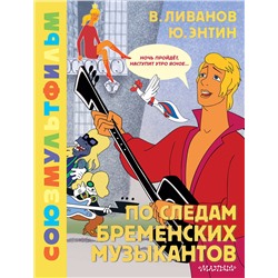 АСТ Энтин Ю.С., Ливанов В.Б. "По следам Бременских музыкантов. Союзмультфильм"