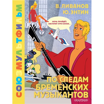 АСТ Энтин Ю.С., Ливанов В.Б. "По следам Бременских музыкантов. Союзмультфильм"