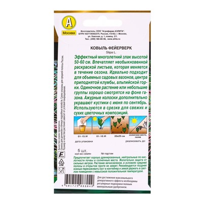 Набор семян Ковыль "Фейерверк", 5 шт.