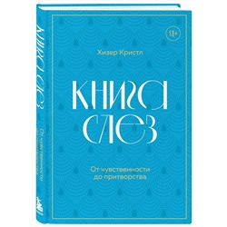 Эксмо Хизер Кристл "Книга слез. От чувственности до притворства"