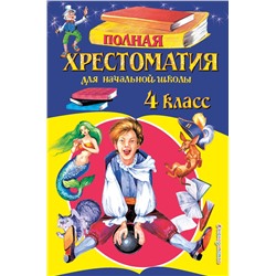 Эксмо "Полная хрестоматия для начальной школы. 4 класс. 5-е изд., испр. и доп."
