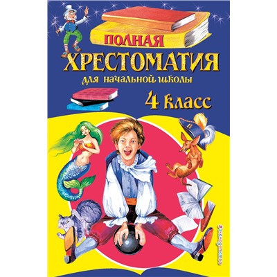 Эксмо "Полная хрестоматия для начальной школы. 4 класс. 5-е изд., испр. и доп."