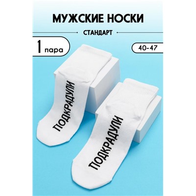Носки мужские Подкрадули (Белый)