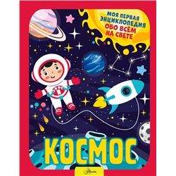 АСТ Хомич Е.О. "Космос"