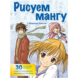 Эксмо Марк Крилли "Рисуем мангу с Марком Крилли. Пошаговые техники и практические советы"