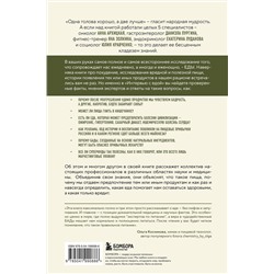 Эксмо Анна Архицкая, Яна Золкина, Юлия Кравченко, Екатерина Луданова, Даниэла Пургина "Интервью с едой. Все о том, как есть так, чтобы получать максимум пользы и удовольствия"