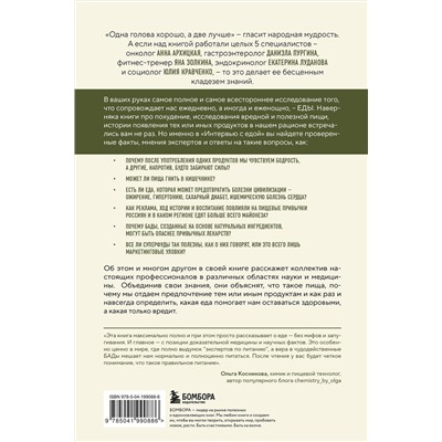 Эксмо Анна Архицкая, Яна Золкина, Юлия Кравченко, Екатерина Луданова, Даниэла Пургина "Интервью с едой. Все о том, как есть так, чтобы получать максимум пользы и удовольствия"