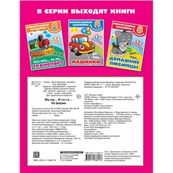 АСТ Дмитриева В.Г. "Му-му, Иго-го. На ферме"