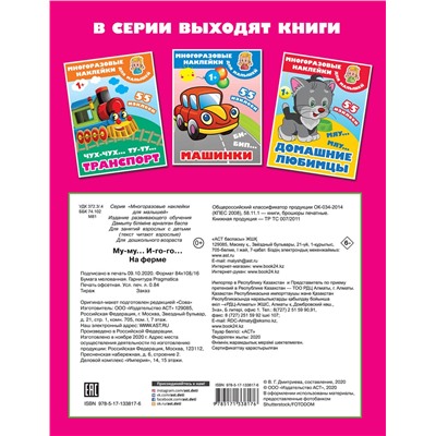 АСТ Дмитриева В.Г. "Му-му, Иго-го. На ферме"