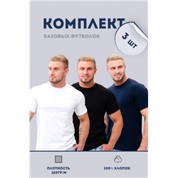 Набор футболок 8471/01 3шт (Белый, черный, темно-синий)