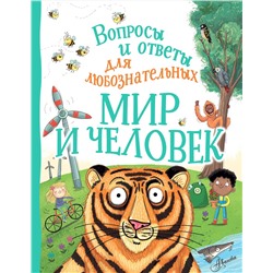АСТ Камилла де ла Бедуайер "Мир и человек"