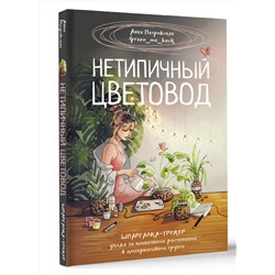 АСТ Анна Петровская "Нетипичный цветовод. Шпаргалка-трекер ухода за комнатными растениями в альтернативном грунте"