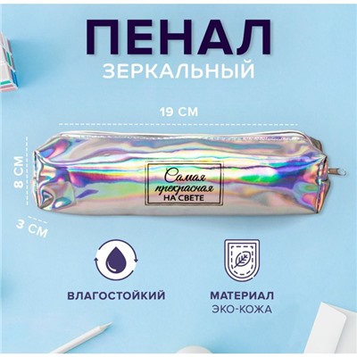 Пенал школьный, искусственная кожа «Самая прекрасная на свете» 8×19×3 см