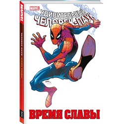 Эксмо Дэн Слотт "Человек-паук. Время славы. Том 2"