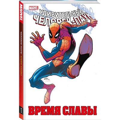 Эксмо Дэн Слотт "Человек-паук. Время славы. Том 2"