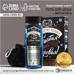 Подарочный набор новогодний «Лучшему мужику», гель для душа 250 мл и мочалка для тела, Чистое счастье