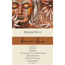 АСТ Герман Гессе "Кнульп. Демиан. Последнее лето Клингзора. Душа ребенка. Клейн и Вагнер. Сиддхартха"