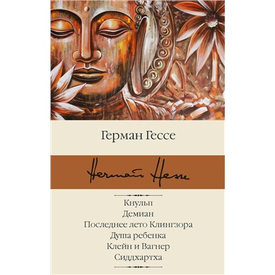 АСТ Герман Гессе "Кнульп. Демиан. Последнее лето Клингзора. Душа ребенка. Клейн и Вагнер. Сиддхартха"
