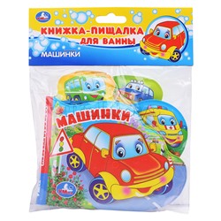 Книга-пищалка для ванны с закладками. Машинки. 8 стр.