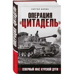 Эксмо Сергей Бирюк "Операция «Цитадель». Северный фас Курской дуги"