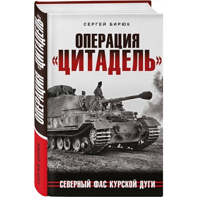 Эксмо Сергей Бирюк "Операция «Цитадель». Северный фас Курской дуги"