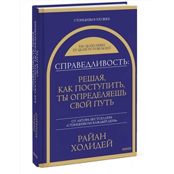 Эксмо Райан Холидей "Справедливость: решая, как поступить, ты определяешь свой путь"