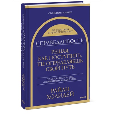 Эксмо Райан Холидей "Справедливость: решая, как поступить, ты определяешь свой путь"