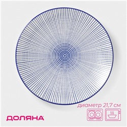 Тарелка Доляна «Мерцание», d=21.7 см, керамика, синяя
