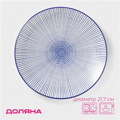 Тарелка Доляна «Мерцание», d=21.7 см, керамика, синяя