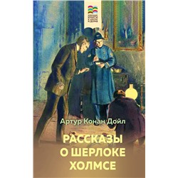 Эксмо Артур Конан Дойл "Рассказы о Шерлоке Холмсе"