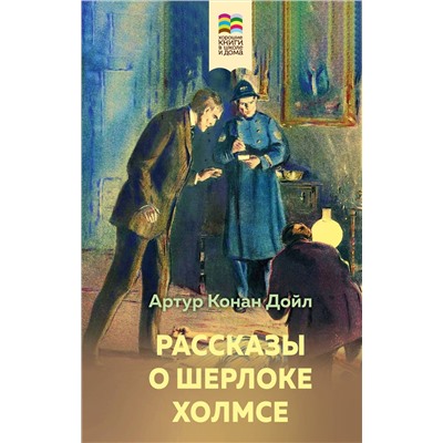 Эксмо Артур Конан Дойл "Рассказы о Шерлоке Холмсе"