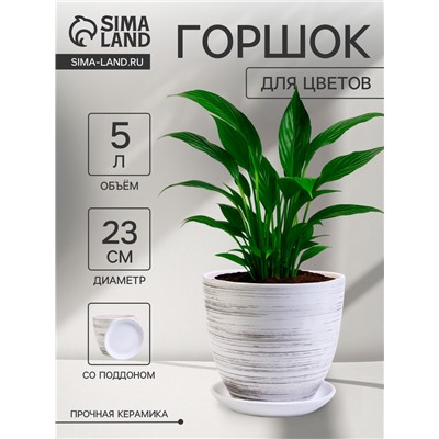 Горшок для цветов «День», 5 л, d=23 см, h=21 см, керамика, с поддоном, белый
