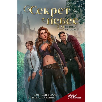 АСТ Н. С. "Клуб Романтики. Секрет небес. Яблоко раздора"