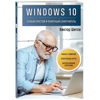 Эксмо Виктор Шитов "Windows 10. Самый простой и понятный самоучитель"