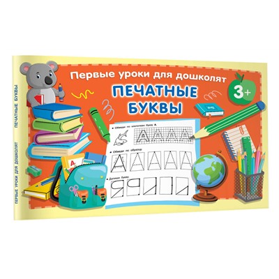 АСТ Дмитриева В.Г. "Печатные буквы"