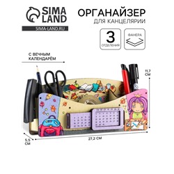 Органайзер для канцелярии «Школа удобств», вечный календарь