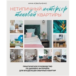 Эксмо Анна Ковальченко "Нетипичный интерьер типовой квартиры. Практическое руководство по дизайну интерьера для владельцев обычных квартир"