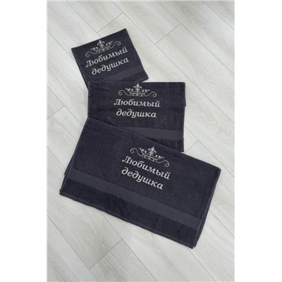 14419/2 Любимый дедушка полотенце махровое плотность 400гр (Графит)
