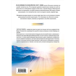 Эксмо Лотар Пирц "Благословение Махариши. Удивительная история моей жизни"